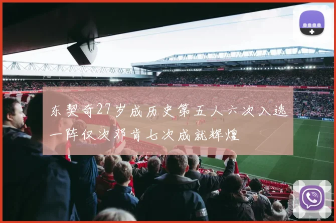 东契奇27岁成历史第五人六次入选一阵仅次邓肯七次成就辉煌