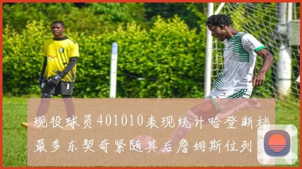 现役球员401010表现统计哈登断档最多东契奇紧随其后詹姆斯位列第三