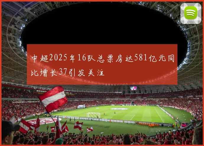 中超2025年16队总票房达581亿元同比增长37引发关注