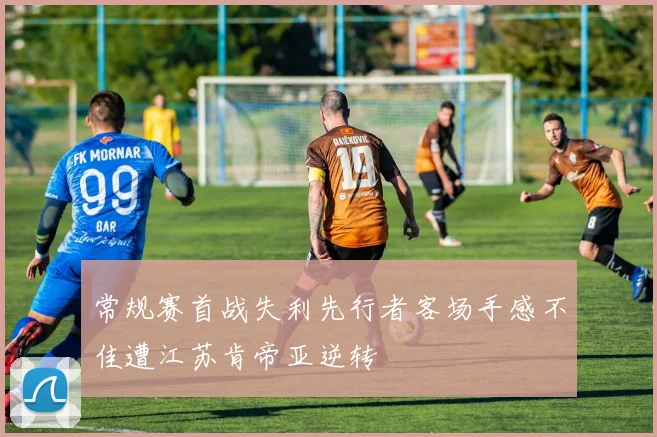 常规赛首战失利先行者客场手感不佳遭江苏肯帝亚逆转
