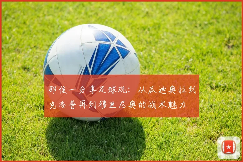 邵佳一分享足球观：从瓜迪奥拉到克洛普再到穆里尼奥的战术魅力