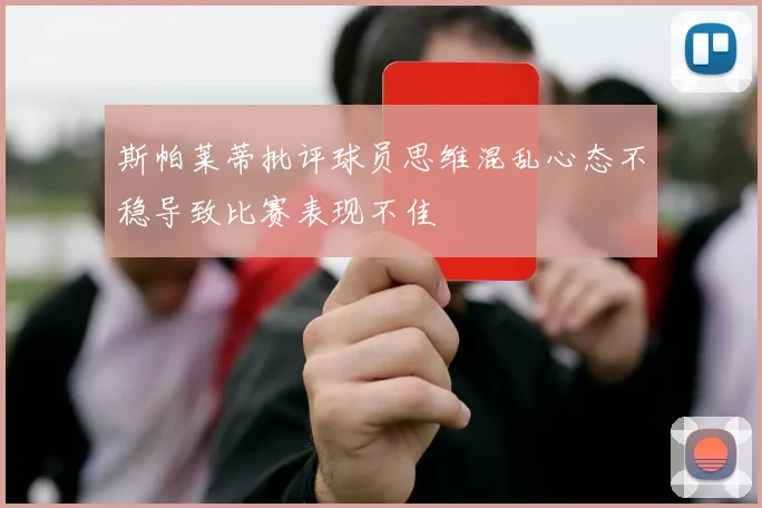 斯帕莱蒂批评球员思维混乱心态不稳导致比赛表现不佳