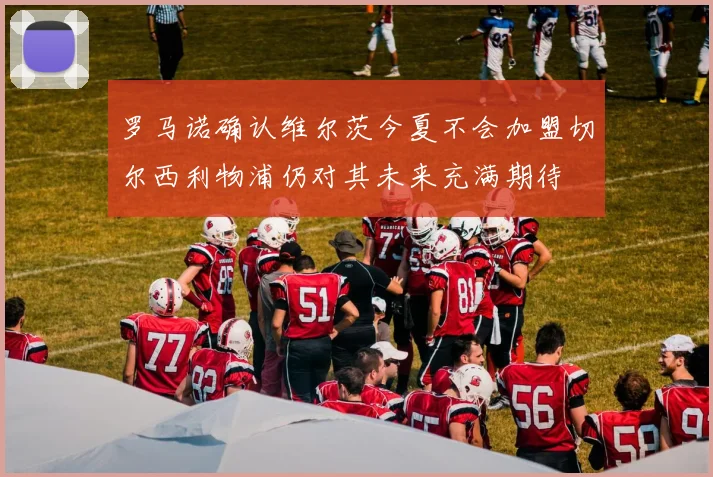 罗马诺确认维尔茨今夏不会加盟切尔西利物浦仍对其未来充满期待