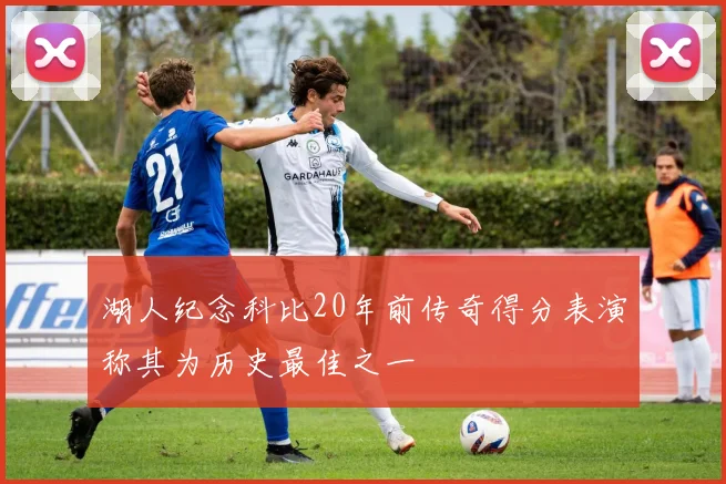 湖人纪念科比20年前传奇得分表演称其为历史最佳之一
