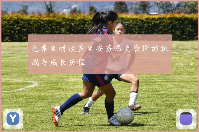 范弗里特谈多里安芬尼史密斯的挑战与成长历程