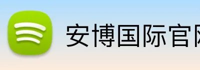 安博国际官网 logo